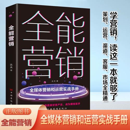 全能营销 全媒体营销和运营实战手册 策划渠道客服全精通 市场营销学