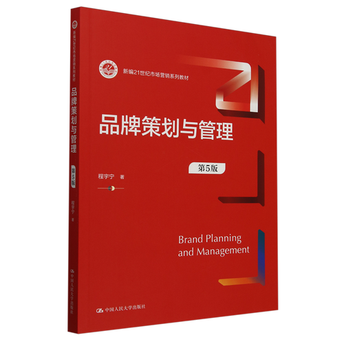 从《品牌策划与管理》看市场营销策划 理论框架、实战逻辑与数字时代的策略转型